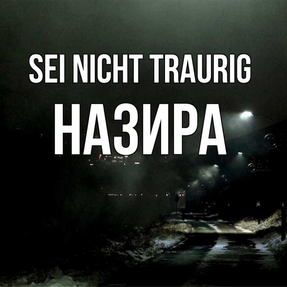 Открытка на каждый день с именем, Назира Sei nicht traurig фонари Прикольная открытка с пожеланием онлайн скачать бесплатно 