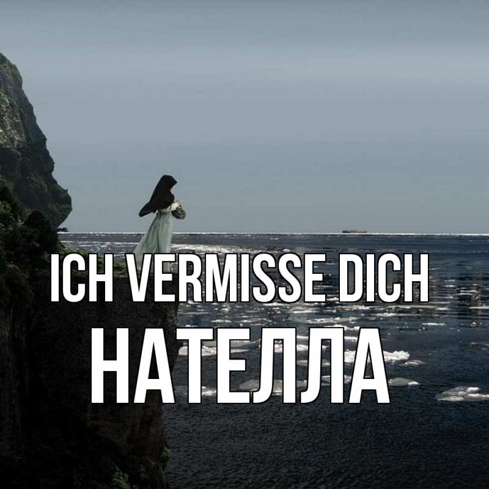 Открытка на каждый день с именем, Нателла Ich vermisse dich жду тебя или в монастырь Прикольная открытка с пожеланием онлайн скачать бесплатно 