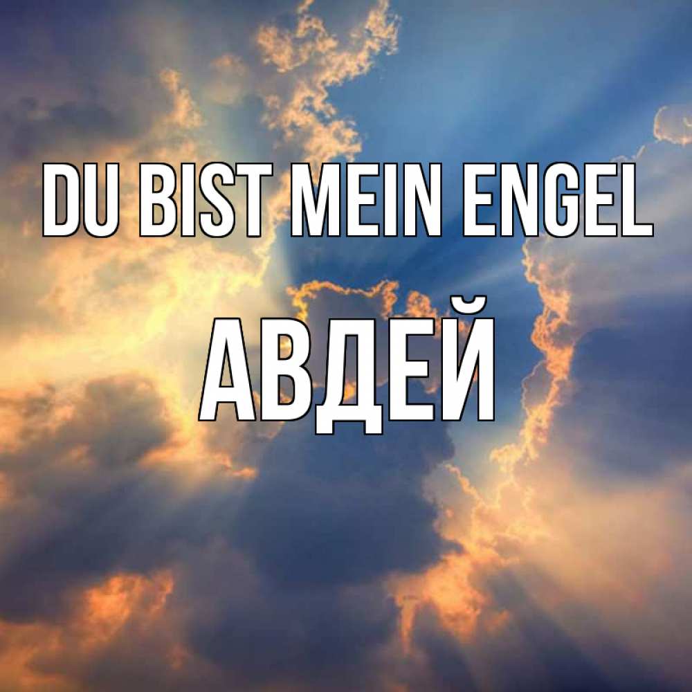 Открытка на каждый день с именем, Авдей Du bist mein Engel ангельский свет сквозь облака Прикольная открытка с пожеланием онлайн скачать бесплатно 