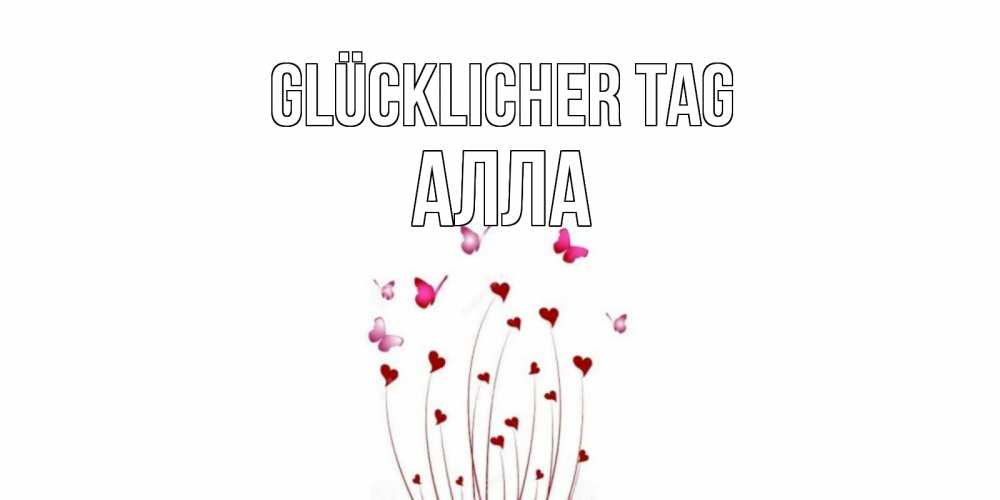 Открытка на каждый день с именем, Алла Glücklicher Tag отличного дня Прикольная открытка с пожеланием онлайн скачать бесплатно 