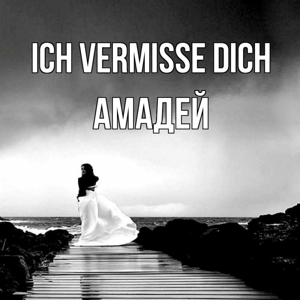 Открытка на каждый день с именем, Амадей Ich vermisse dich скучаю Прикольная открытка с пожеланием онлайн скачать бесплатно 