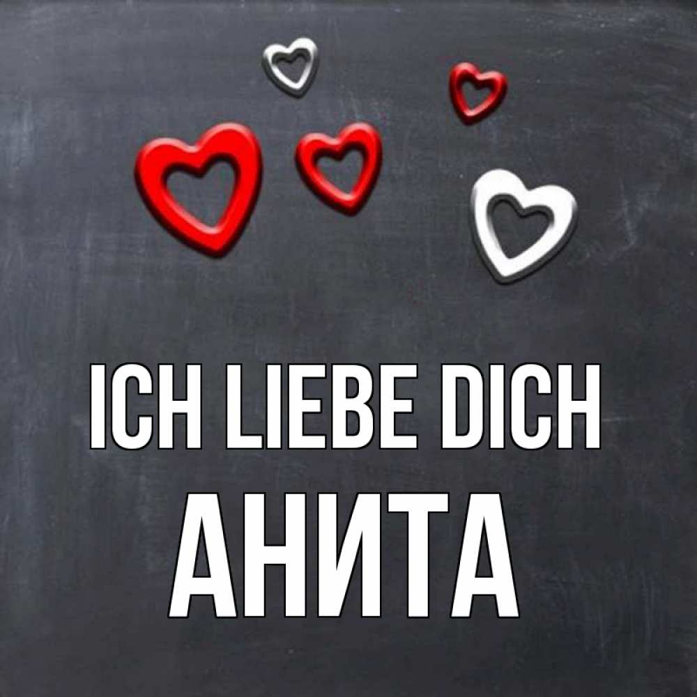 Открытка на каждый день с именем, Анита Ich liebe dich сердечки белые и красные Прикольная открытка с пожеланием онлайн скачать бесплатно 
