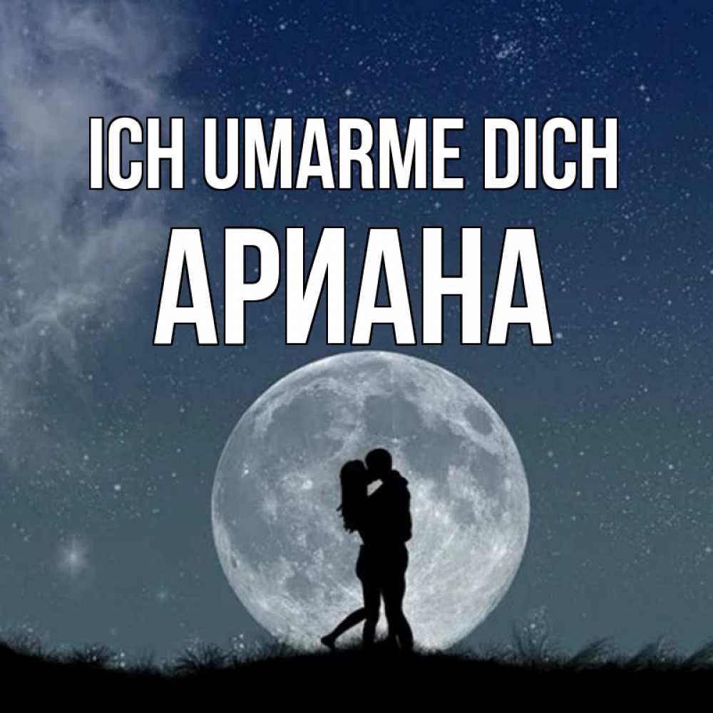 Открытка на каждый день с именем, Ариана Ich umarme dich сладкая парочка Прикольная открытка с пожеланием онлайн скачать бесплатно 