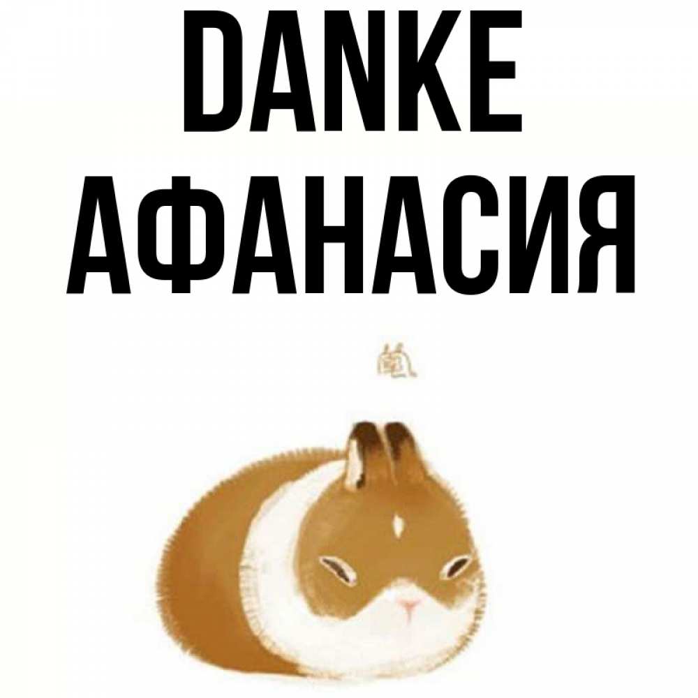 Открытка на каждый день с именем, Афанасия Danke коричнево белый домашний питомец Прикольная открытка с пожеланием онлайн скачать бесплатно 