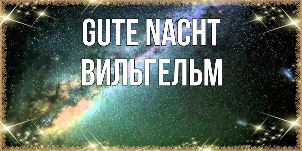 Открытка на каждый день с именем, Вильгельм Gute Nacht спи и засыпай и высыпайся Прикольная открытка с пожеланием онлайн скачать бесплатно 