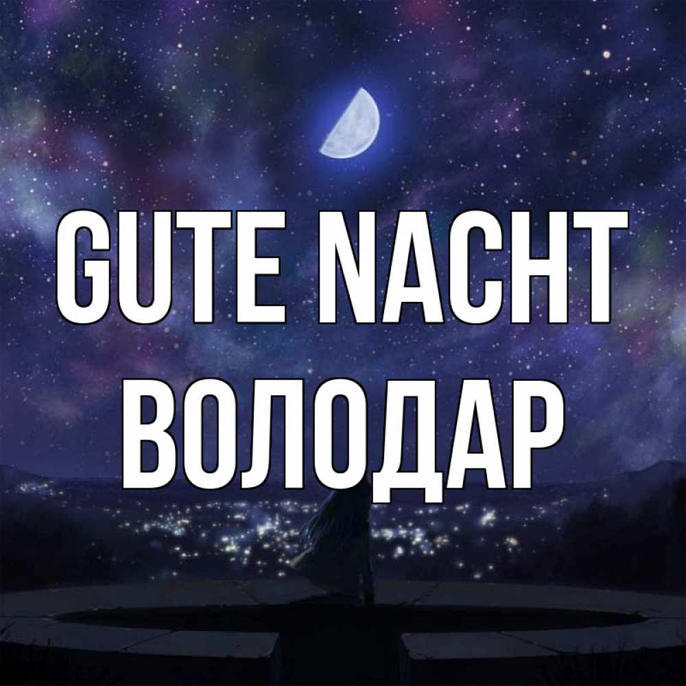 Открытка на каждый день с именем, Володар Gute Nacht набережная Прикольная открытка с пожеланием онлайн скачать бесплатно 