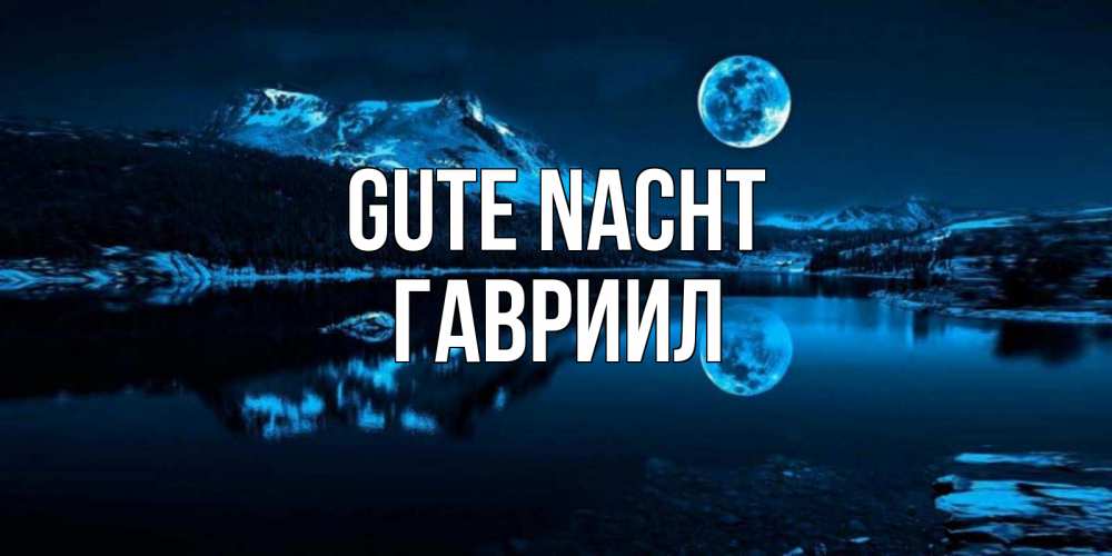 Открытка на каждый день с именем, Гавриил Gute Nacht луна, озеро, горы Прикольная открытка с пожеланием онлайн скачать бесплатно 