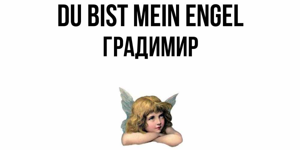 Открытка на каждый день с именем, Градимир Du bist mein Engel ангел Прикольная открытка с пожеланием онлайн скачать бесплатно 