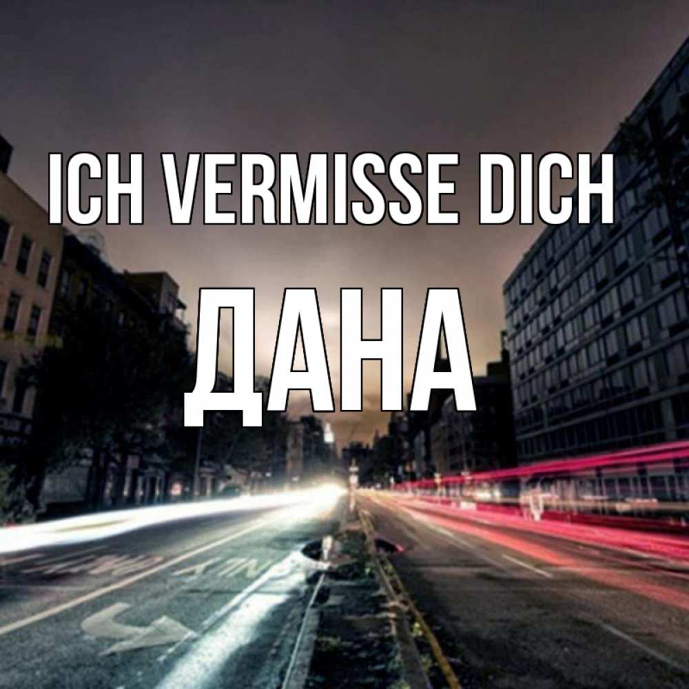 Открытка на каждый день с именем, Дана Ich vermisse dich приезжай Прикольная открытка с пожеланием онлайн скачать бесплатно 