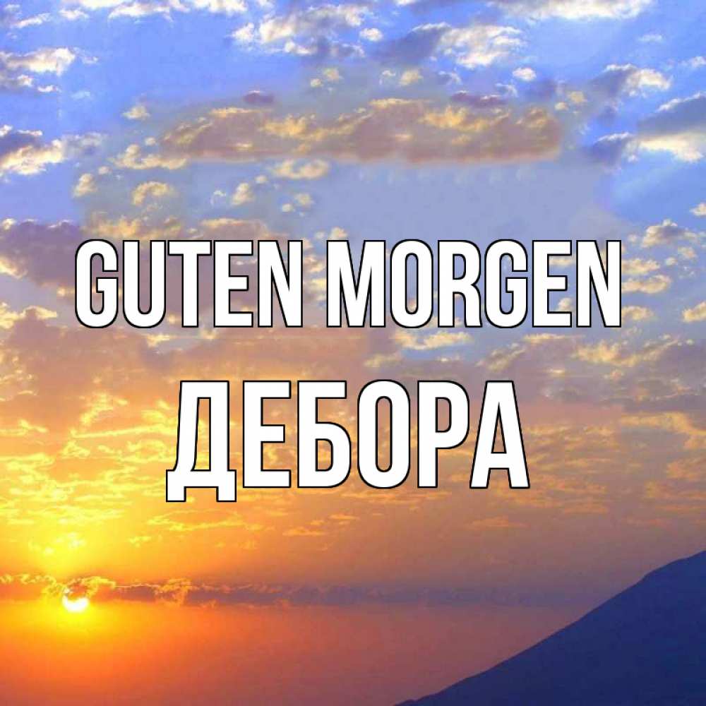 Открытка на каждый день с именем, Дебора Guten Morgen облака и солнце Прикольная открытка с пожеланием онлайн скачать бесплатно 