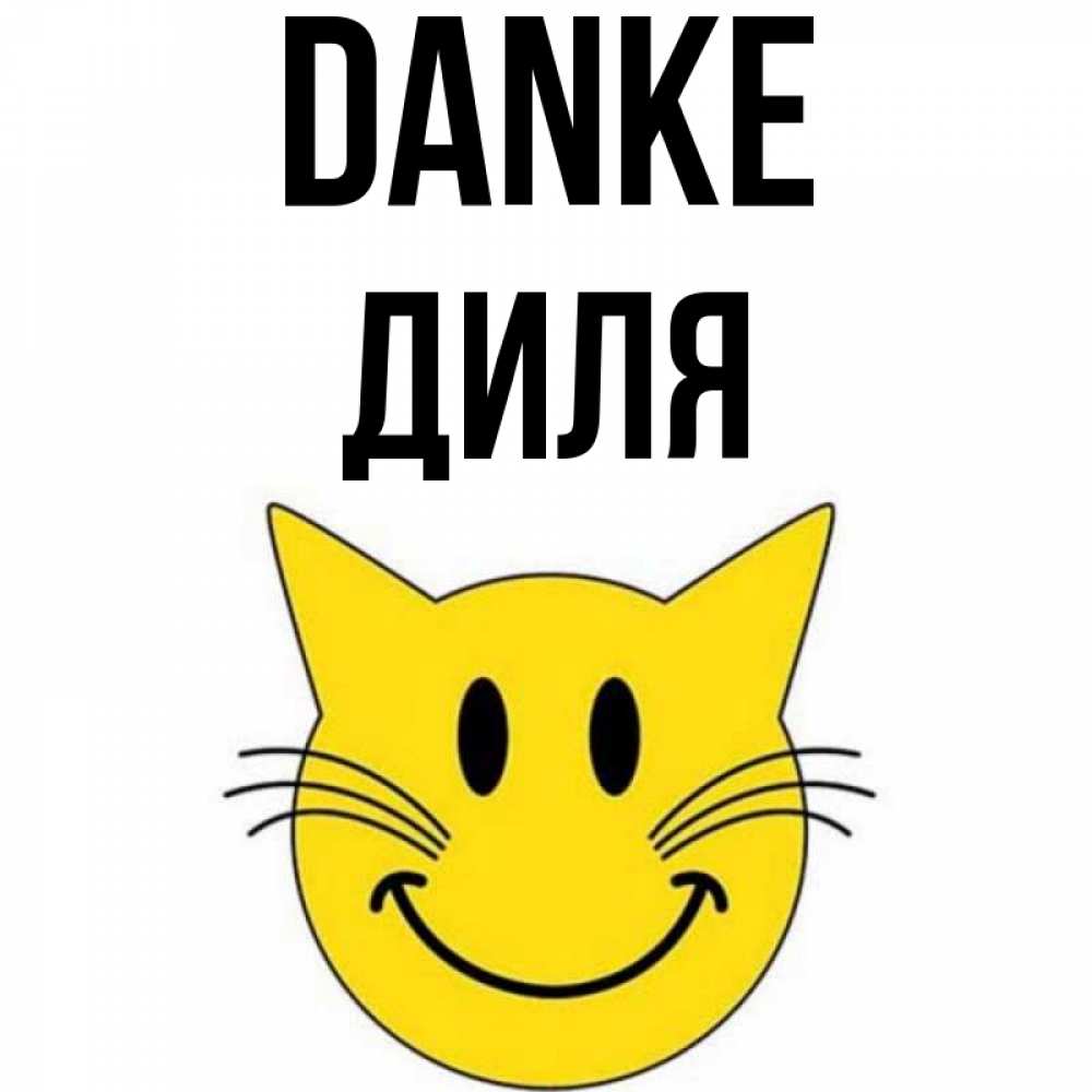 Открытка на каждый день с именем, Диля Danke улыбающийся смайл кот Прикольная открытка с пожеланием онлайн скачать бесплатно 