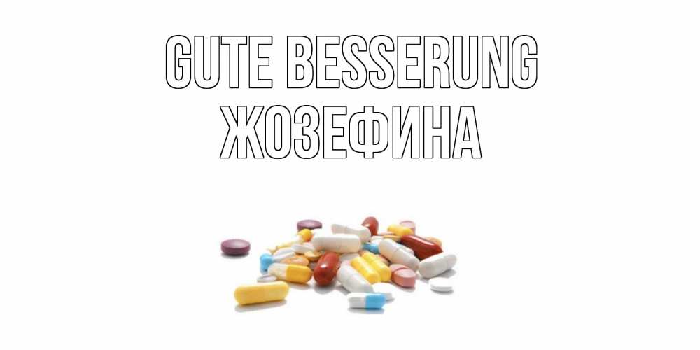 Открытка на каждый день с именем, Жозефина Gute Besserung пожелания скорейшего выздоровления с именами Прикольная открытка с пожеланием онлайн скачать бесплатно 