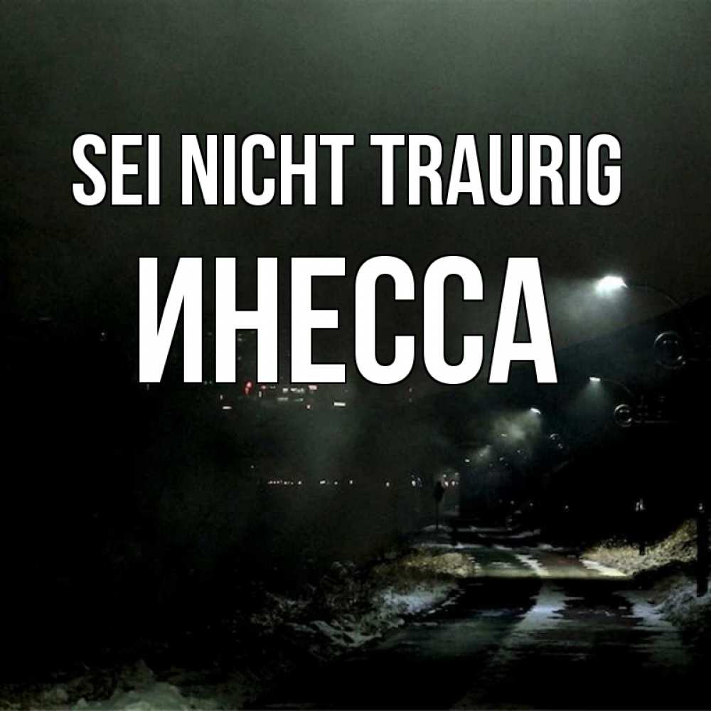 Открытка на каждый день с именем, Инесса Sei nicht traurig фонари Прикольная открытка с пожеланием онлайн скачать бесплатно 