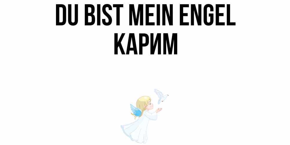 Открытка на каждый день с именем, Карим Du bist mein Engel ангел, голубь Прикольная открытка с пожеланием онлайн скачать бесплатно 