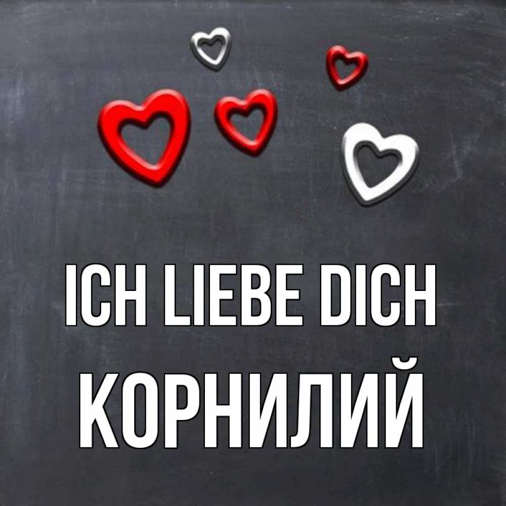Открытка на каждый день с именем, Корнилий Ich liebe dich сердечки белые и красные Прикольная открытка с пожеланием онлайн скачать бесплатно 