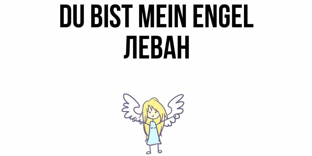 Открытка на каждый день с именем, Леван Du bist mein Engel ангел Прикольная открытка с пожеланием онлайн скачать бесплатно 