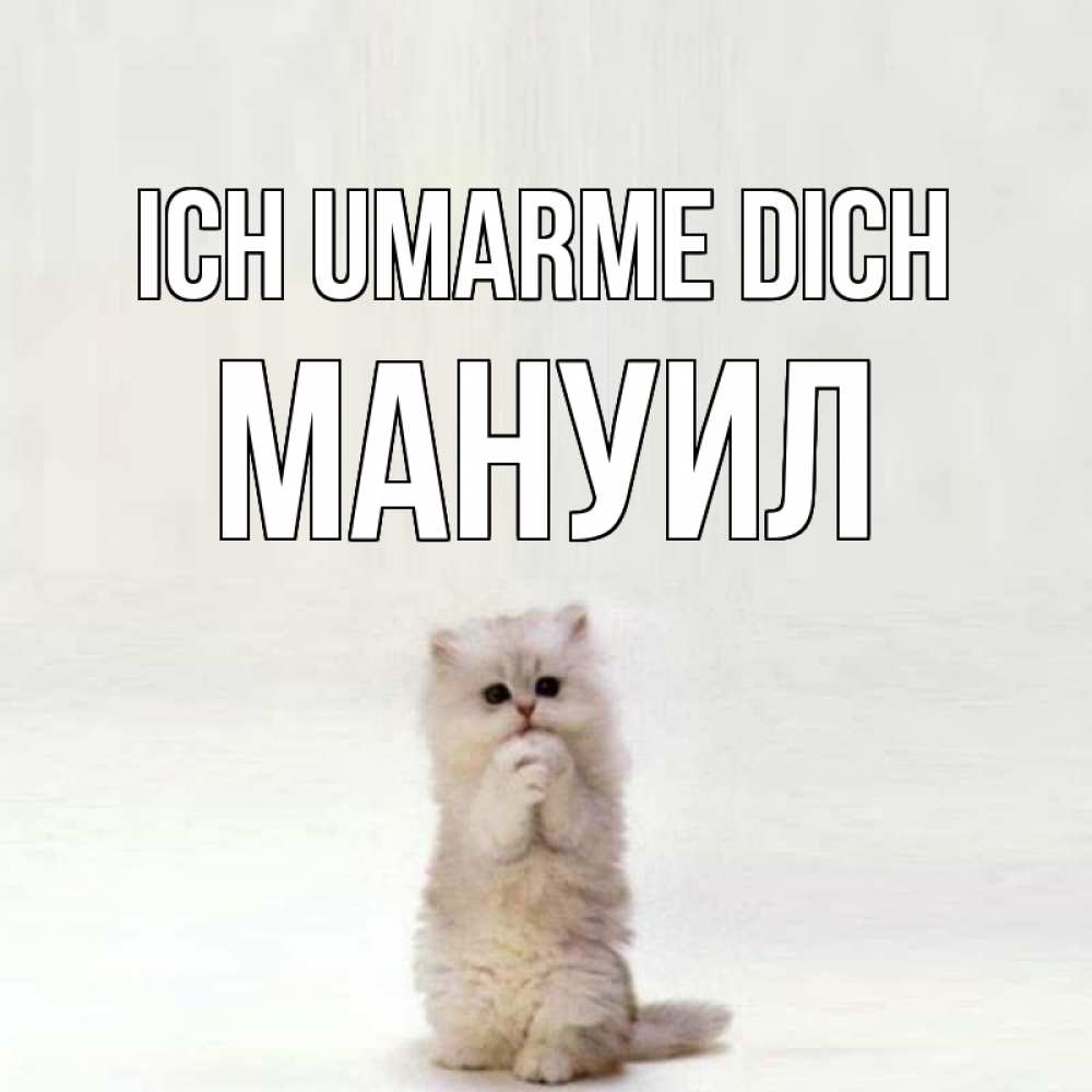 Открытка на каждый день с именем, Мануил Ich umarme dich открытки с креативными подписями Прикольная открытка с пожеланием онлайн скачать бесплатно 