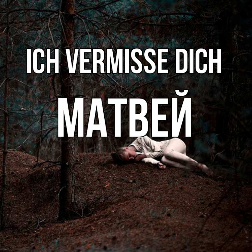 Открытка на каждый день с именем, Матвей Ich vermisse dich очень Прикольная открытка с пожеланием онлайн скачать бесплатно 