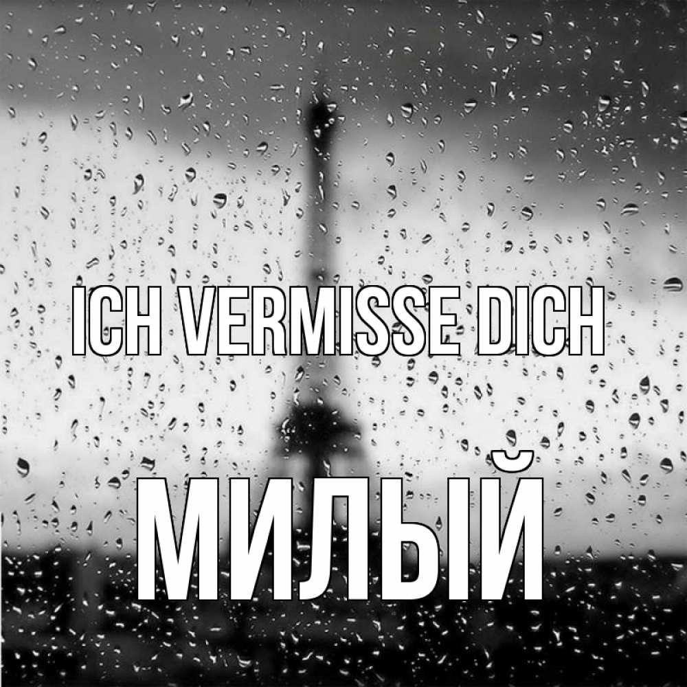 Открытка на каждый день с именем, Милый Ich vermisse dich башня Прикольная открытка с пожеланием онлайн скачать бесплатно 