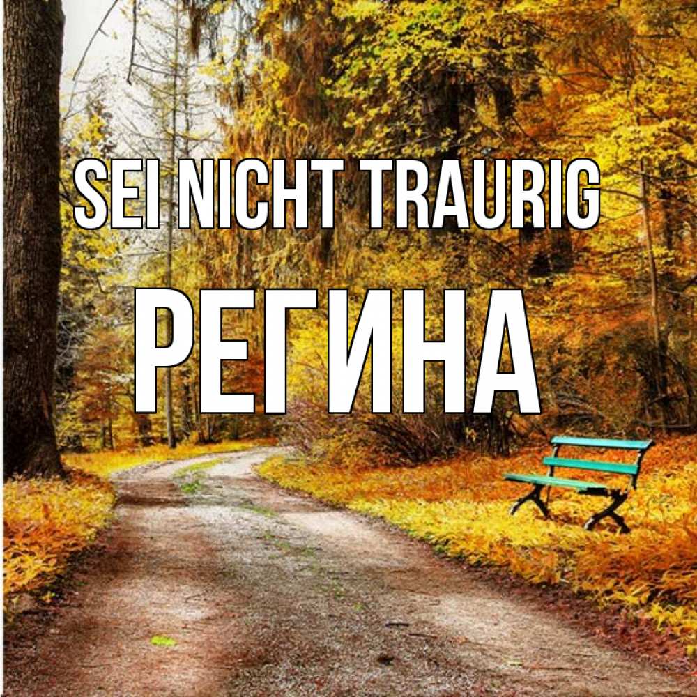 Открытка на каждый день с именем, Регина Sei nicht traurig зеленая лавочка Прикольная открытка с пожеланием онлайн скачать бесплатно 