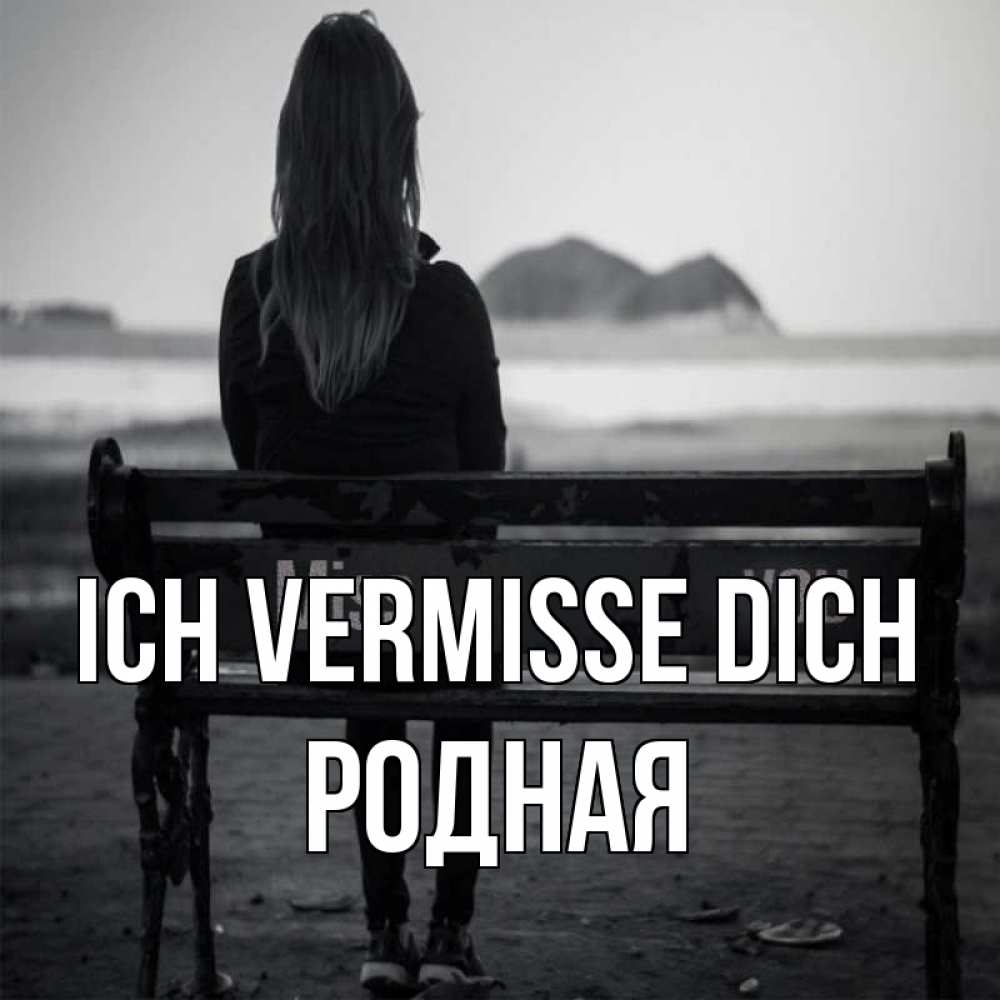 Открытка на каждый день с именем, Родная Ich vermisse dich девушка одна Прикольная открытка с пожеланием онлайн скачать бесплатно 