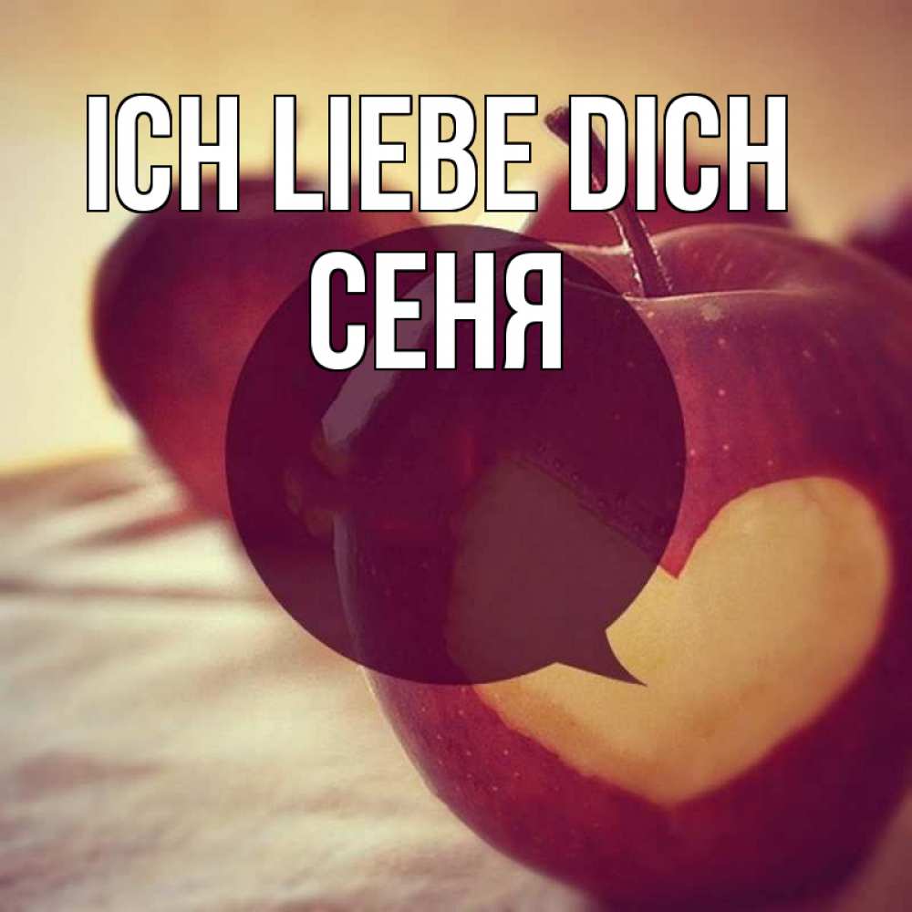 Открытка на каждый день с именем, Сеня Ich liebe dich вырезалки из яблок Прикольная открытка с пожеланием онлайн скачать бесплатно 