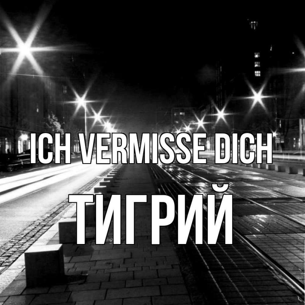 Открытка на каждый день с именем, Тигрий Ich vermisse dich проспект Прикольная открытка с пожеланием онлайн скачать бесплатно 