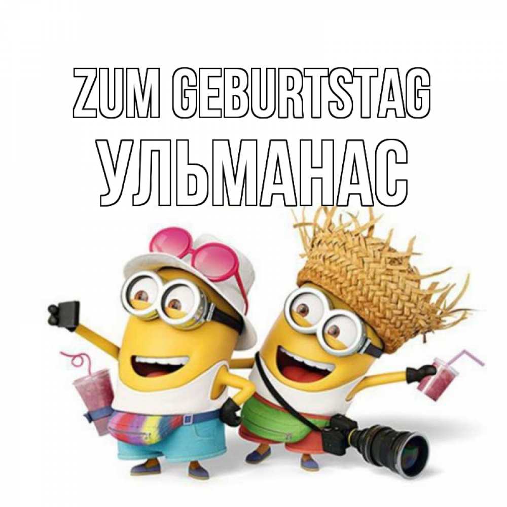 Открытка на каждый день с именем, Ульманас Zum Geburtstag праздник с танцами Прикольная открытка с пожеланием онлайн скачать бесплатно 