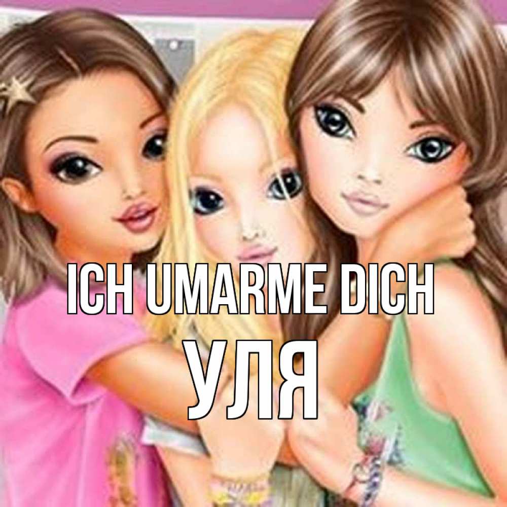 Открытка на каждый день с именем, Уля Ich umarme dich красивые девчонки Прикольная открытка с пожеланием онлайн скачать бесплатно 
