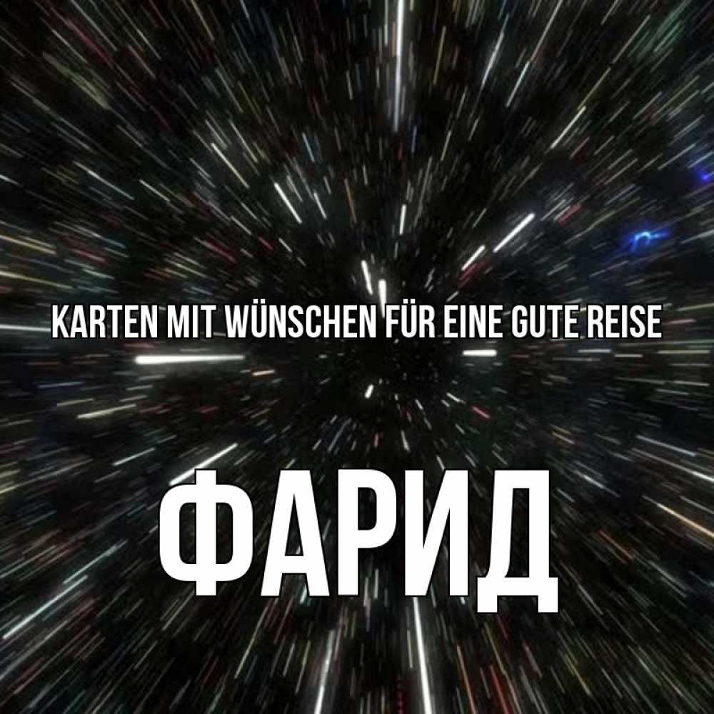 Открытка на каждый день с именем, Фарид Karten mit Wünschen für eine gute Reise туннель Прикольная открытка с пожеланием онлайн скачать бесплатно 