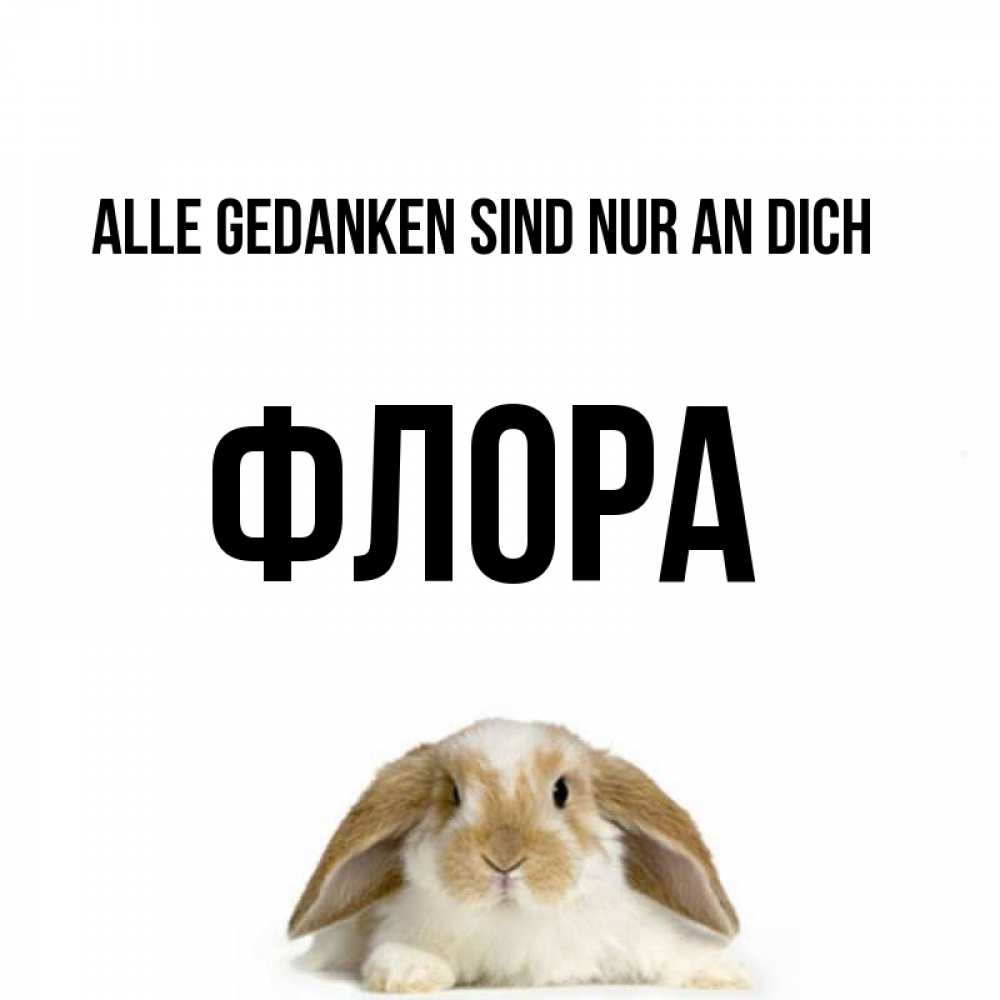 Открытка на каждый день с именем, Флора Alle Gedanken sind nur an dich подписать своими руками онлайн Прикольная открытка с пожеланием онлайн скачать бесплатно 