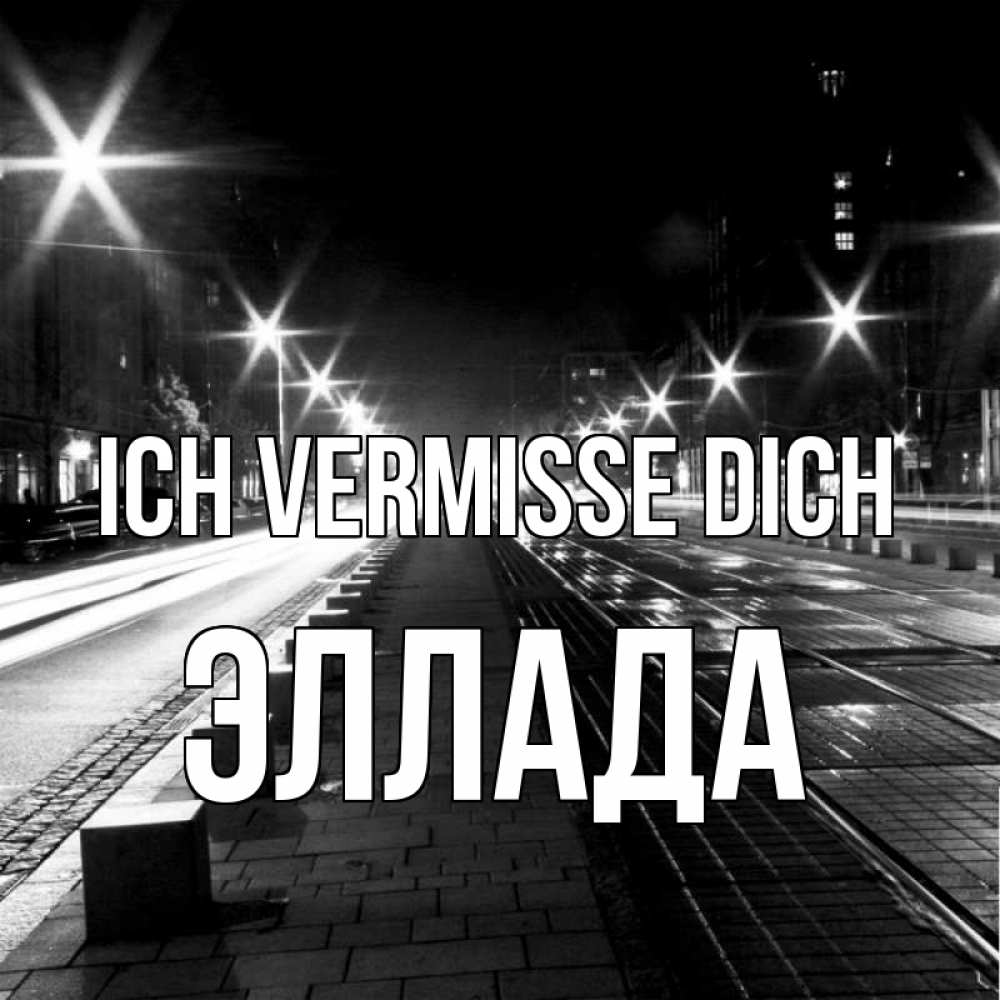 Открытка на каждый день с именем, Эллада Ich vermisse dich проспект Прикольная открытка с пожеланием онлайн скачать бесплатно 