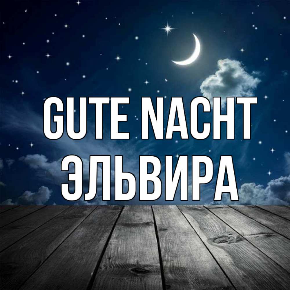Открытка на каждый день с именем, Эльвира Gute Nacht месяц и звезда Прикольная открытка с пожеланием онлайн скачать бесплатно 