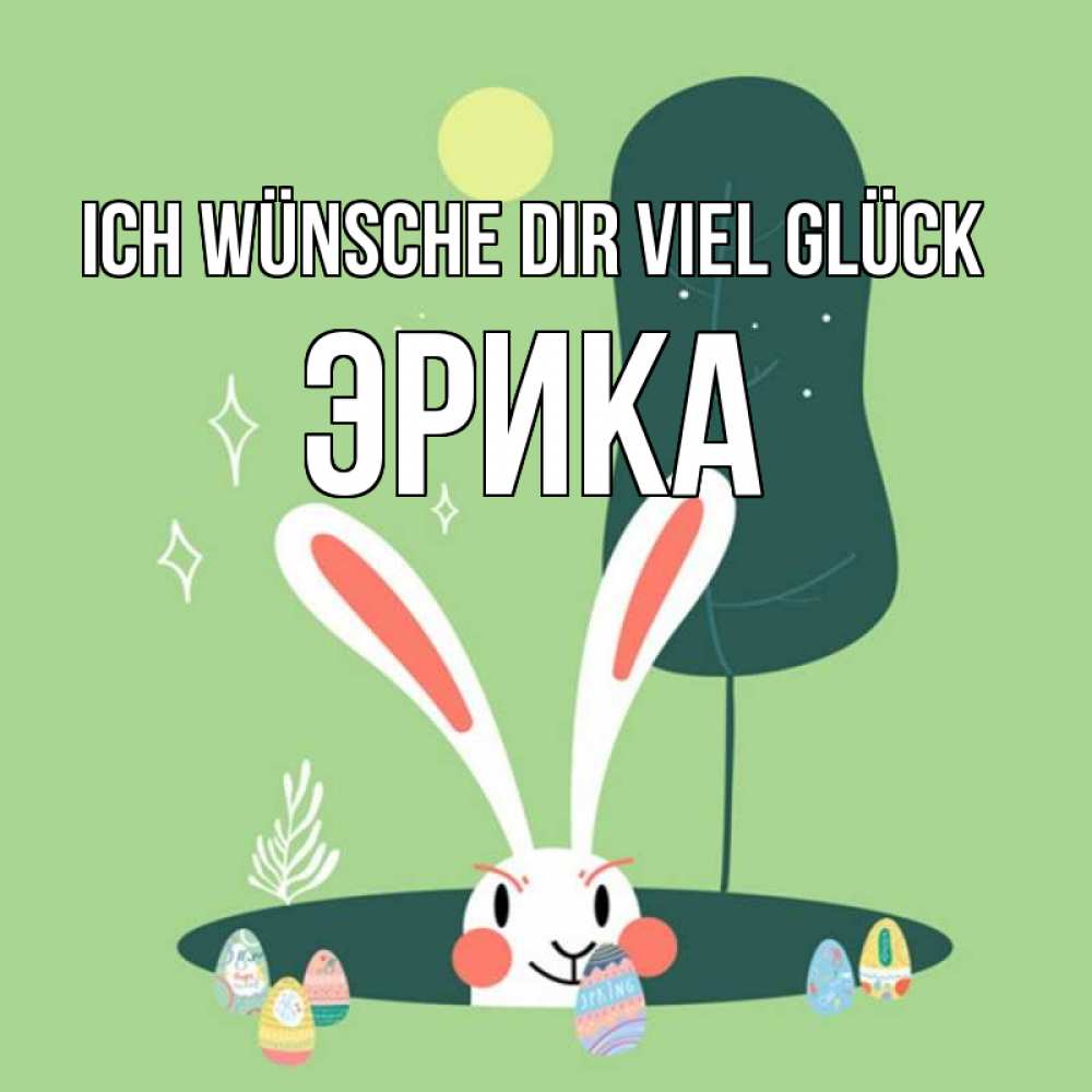 Открытка на каждый день с именем, Эрика Ich wünsche dir viel Glück заяц Прикольная открытка с пожеланием онлайн скачать бесплатно 