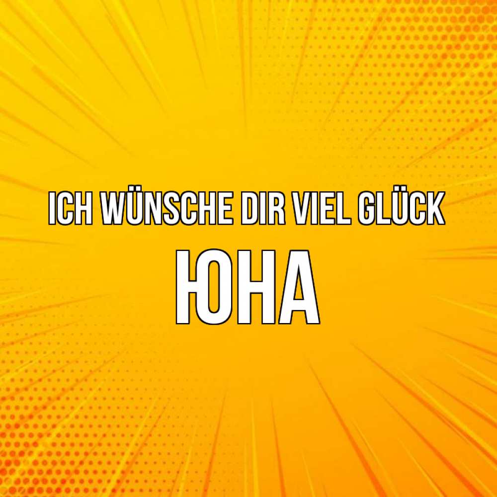 Открытка на каждый день с именем, Юна Ich wünsche dir viel Glück фон Прикольная открытка с пожеланием онлайн скачать бесплатно 