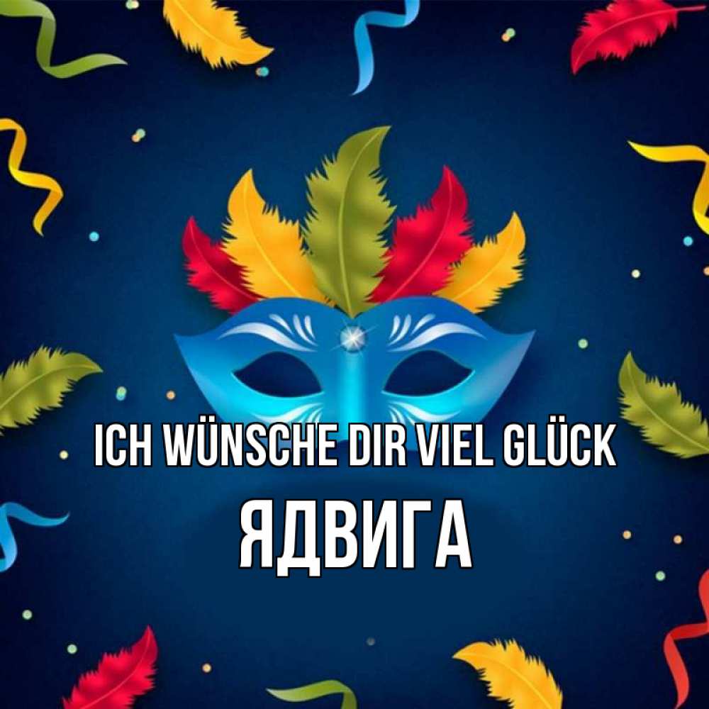 Открытка на каждый день с именем, Ядвига Ich wünsche dir viel Glück маска Прикольная открытка с пожеланием онлайн скачать бесплатно 