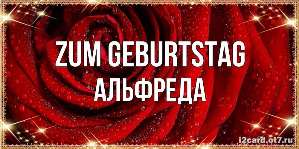 Открытка на каждый день с именем, Альфреда Zum Geburtstag роса на розе блестящая в лучах солнца Прикольная открытка с пожеланием онлайн скачать бесплатно 
