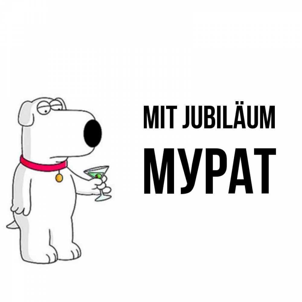 Открытка на каждый день с именем, Мурат Mit Jubiläum песик с оливками Прикольная открытка с пожеланием онлайн скачать бесплатно 