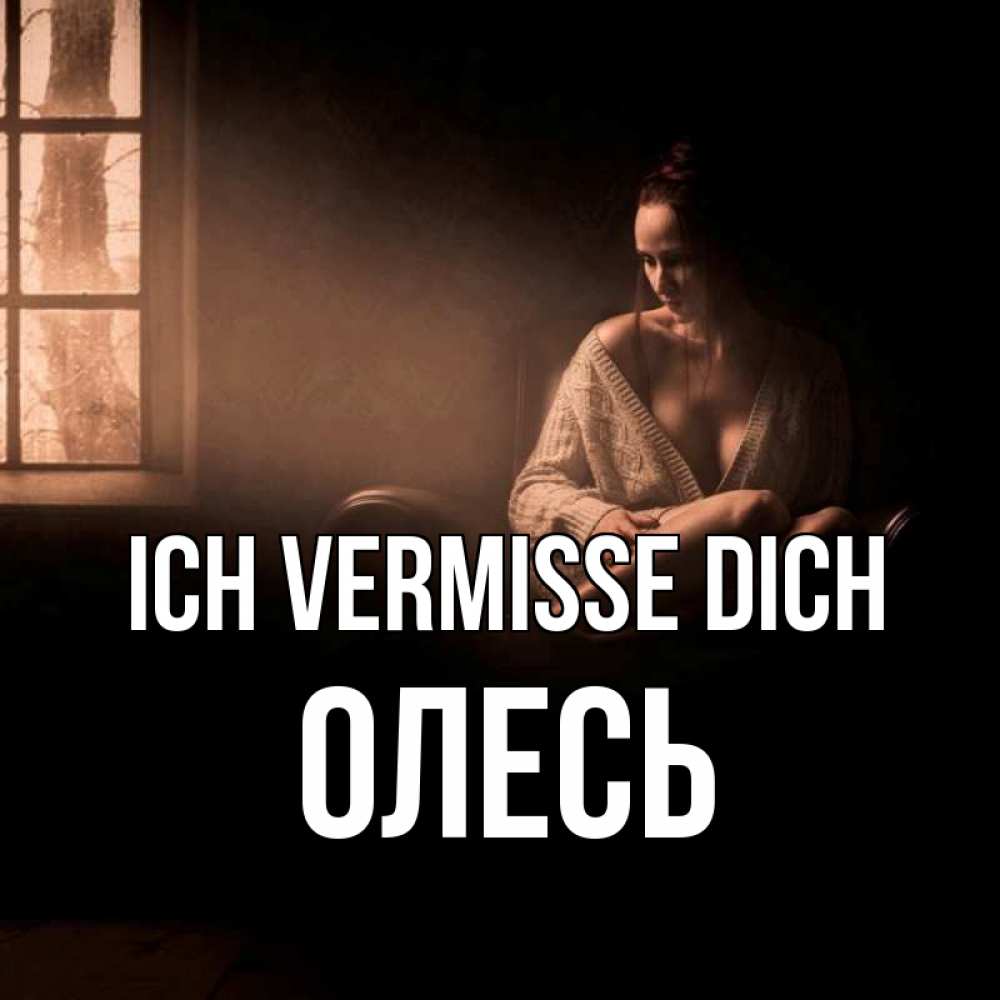 Открытка на каждый день с именем, Олесь Ich vermisse dich приходи в гости ко мне Прикольная открытка с пожеланием онлайн скачать бесплатно 