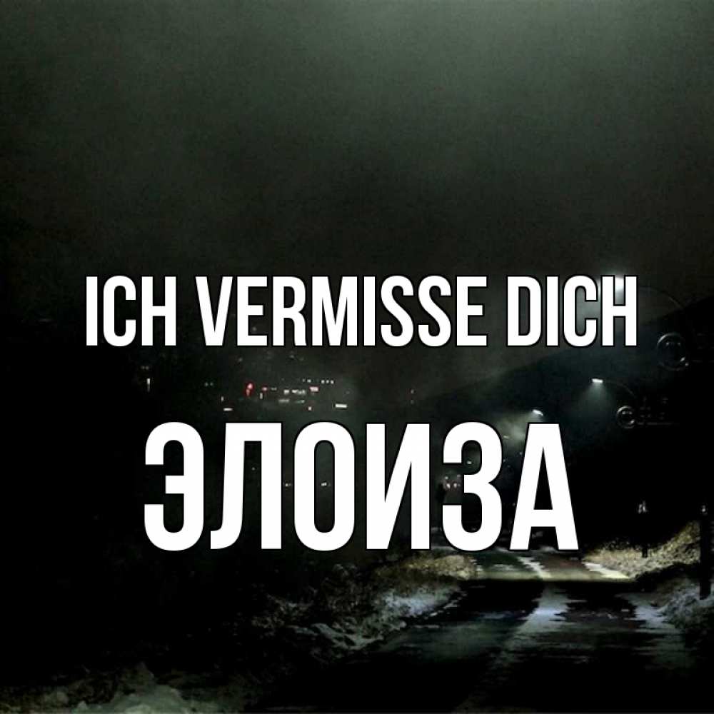 Открытка на каждый день с именем, Элоиза Ich vermisse dich окраина города Прикольная открытка с пожеланием онлайн скачать бесплатно 