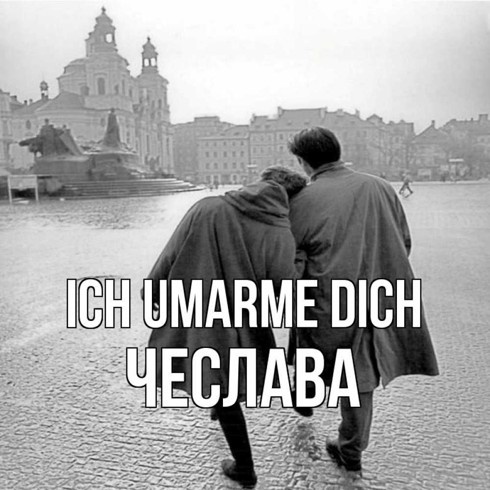 Открытка на каждый день с именем, Чеслава Ich umarme dich красивый старый город Прикольная открытка с пожеланием онлайн скачать бесплатно 