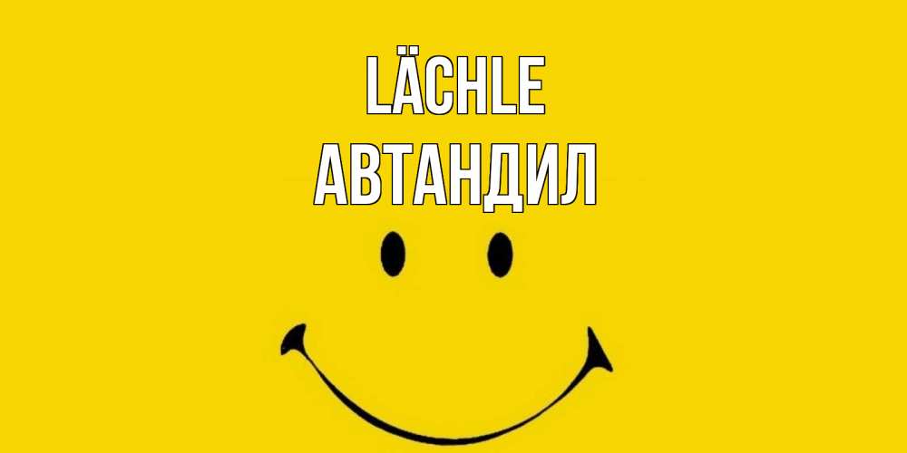 Открытка на каждый день с именем, Автандил Lächle радость и улыбка Прикольная открытка с пожеланием онлайн скачать бесплатно 