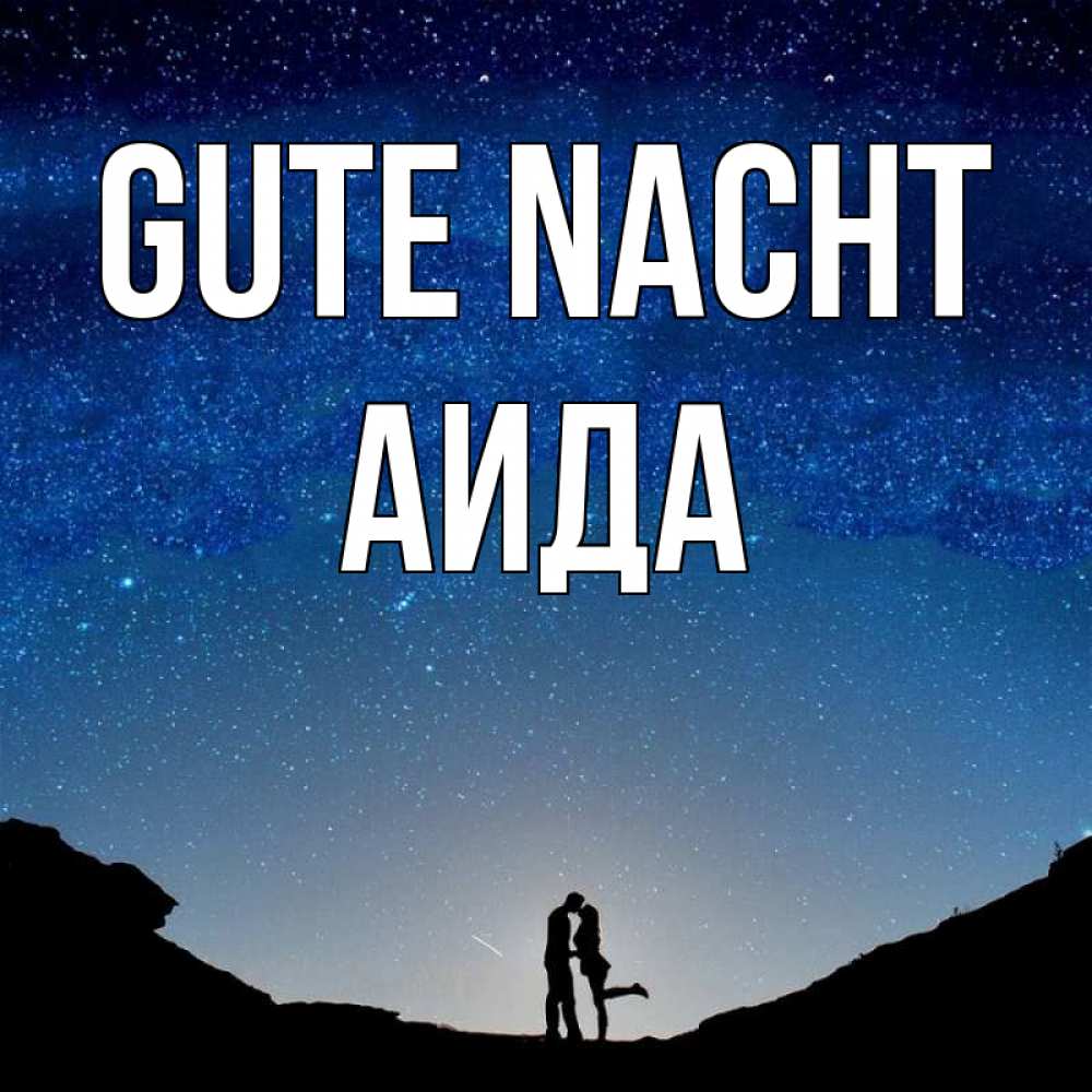 Открытка на каждый день с именем, Аида Gute Nacht звездное небо и люди Прикольная открытка с пожеланием онлайн скачать бесплатно 