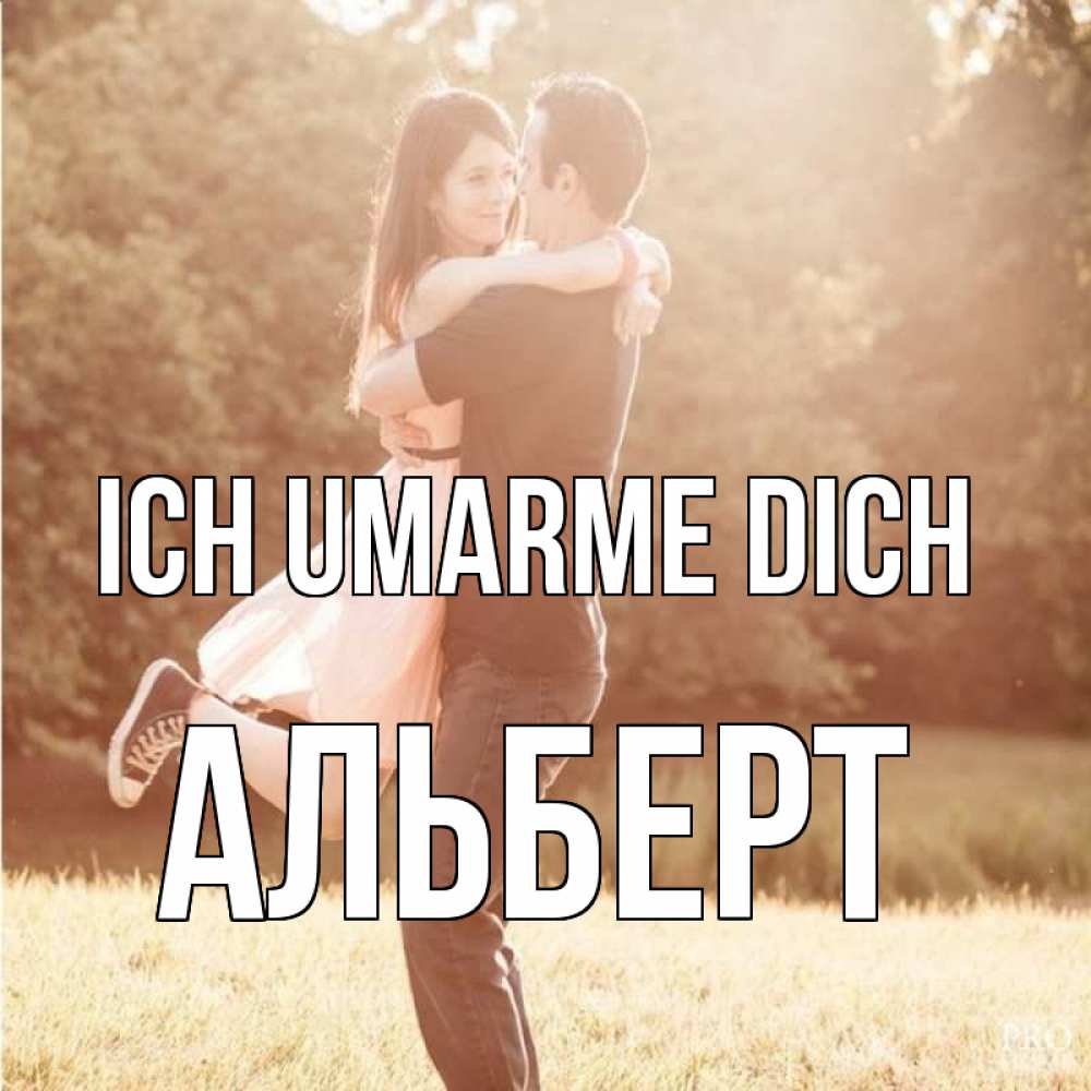 Открытка на каждый день с именем, Альберт Ich umarme dich парень и девушка фото под фильтром Прикольная открытка с пожеланием онлайн скачать бесплатно 