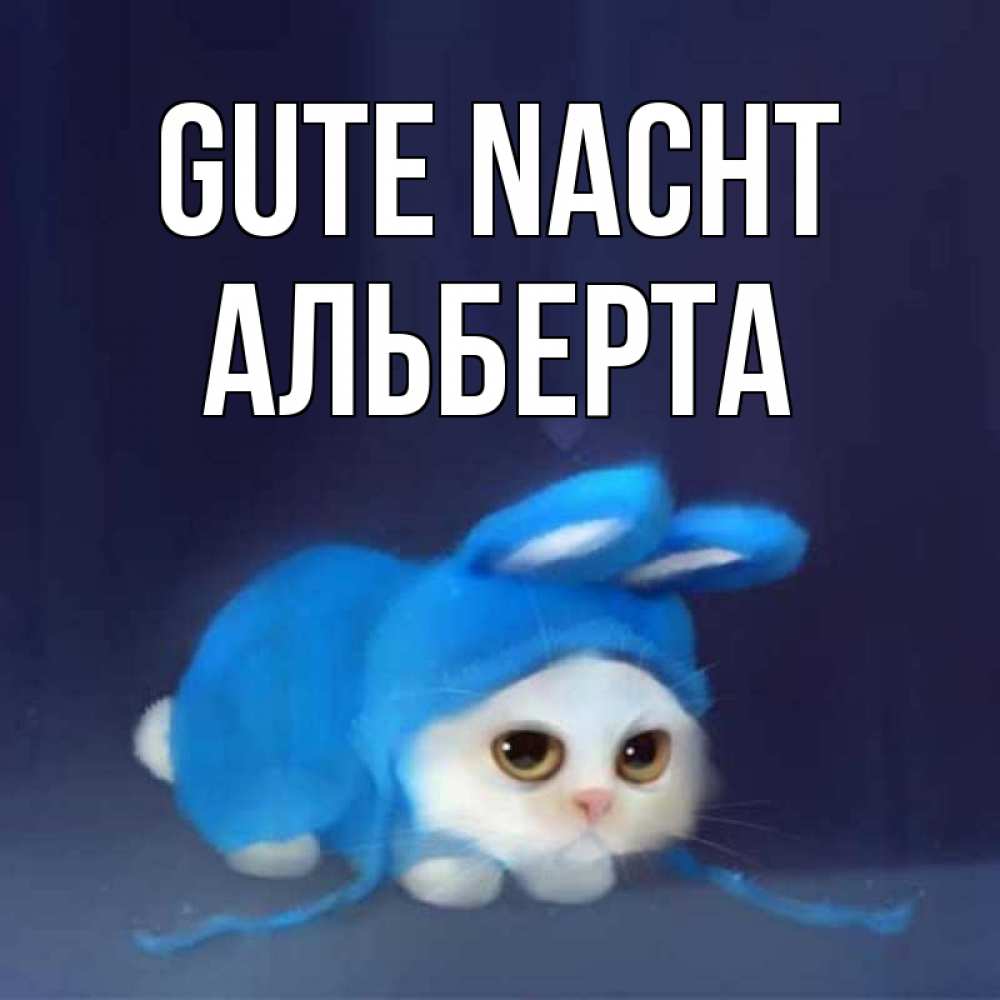 Открытка на каждый день с именем, Альберта Gute Nacht кот в голубом костюме кролика с ушками Прикольная открытка с пожеланием онлайн скачать бесплатно 
