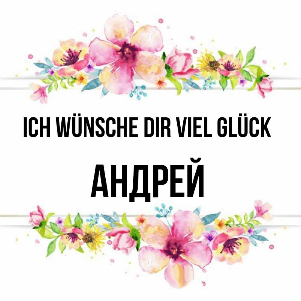 Открытка на каждый день с именем, Андрей Ich wünsche dir viel Glück пусть повезет 1 Прикольная открытка с пожеланием онлайн скачать бесплатно 