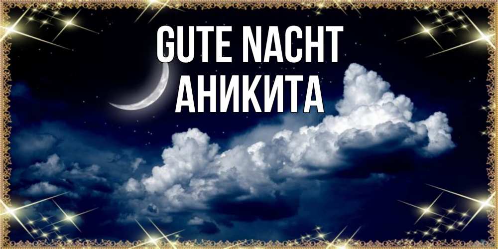 Открытка на каждый день с именем, Аникита Gute Nacht спи на мягкой облачной перине Прикольная открытка с пожеланием онлайн скачать бесплатно 