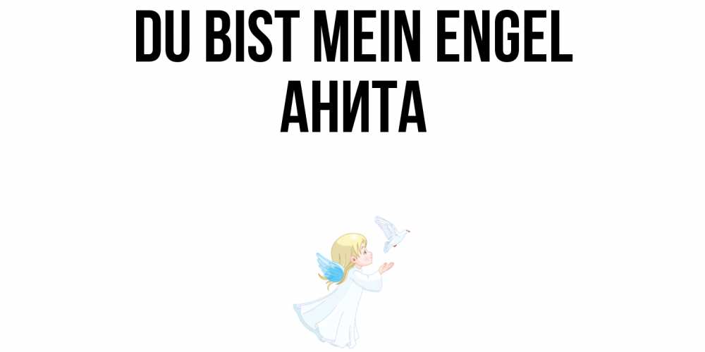 Открытка на каждый день с именем, Анита Du bist mein Engel ангел, голубь Прикольная открытка с пожеланием онлайн скачать бесплатно 