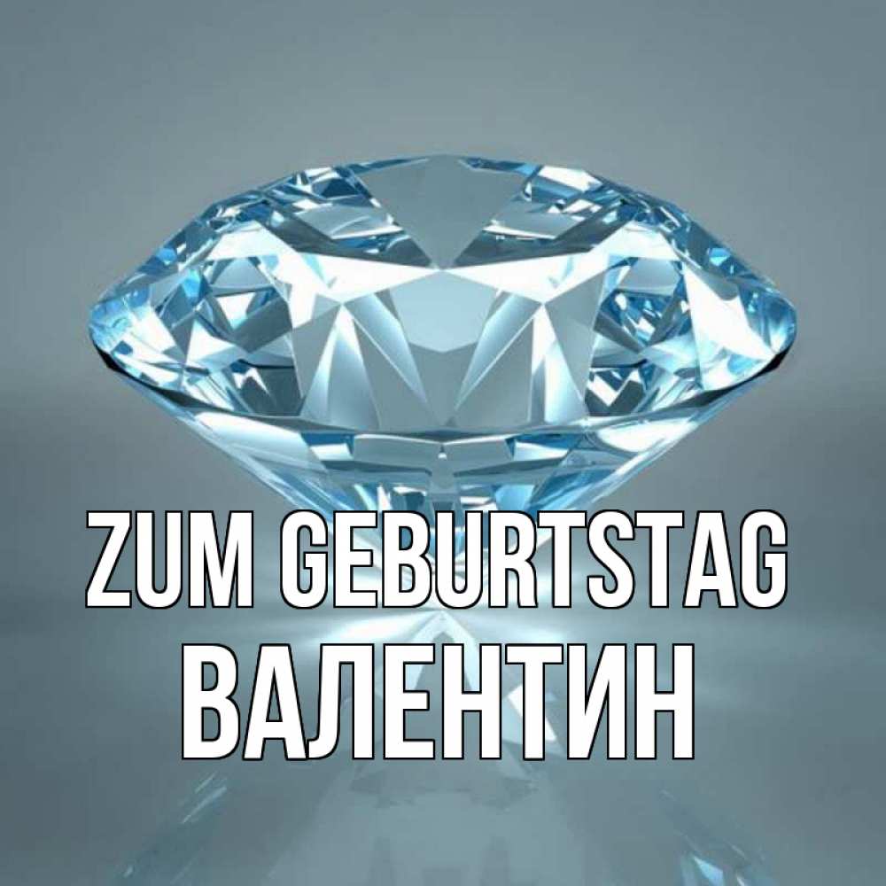 Открытка на каждый день с именем, Валентин Zum Geburtstag с бриллиантом голубого цвета Прикольная открытка с пожеланием онлайн скачать бесплатно 