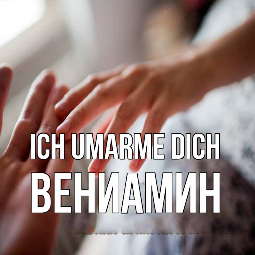Открытка на каждый день с именем, Вениамин Ich umarme dich прикосновение Прикольная открытка с пожеланием онлайн скачать бесплатно 